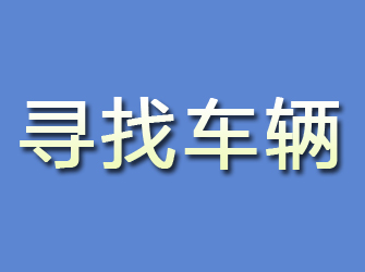 浦江寻找车辆