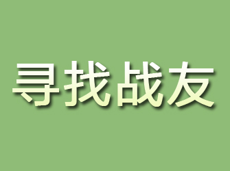 浦江寻找战友