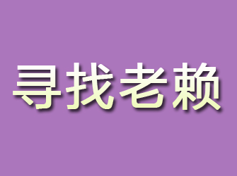 浦江寻找老赖